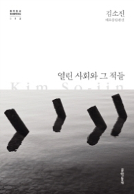 열린 사회와 그 적들 (문학동네 한국문학전집 012)